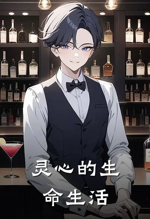 灵心的生命生活(玛拿西亚当)小说最新章节_全文免费小说灵心的生命生活玛拿西亚当