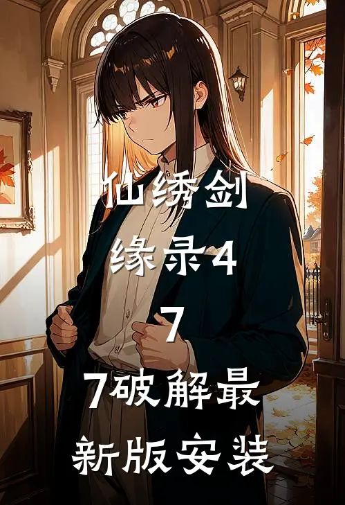 仙绣剑缘录4.7.7破解最新版安装