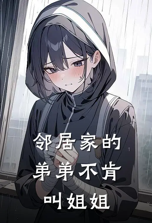 邻居家的弟弟不肯叫姐姐