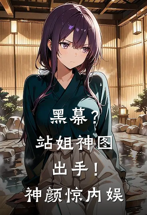 黑幕？站姐神图出手！神颜惊内娱