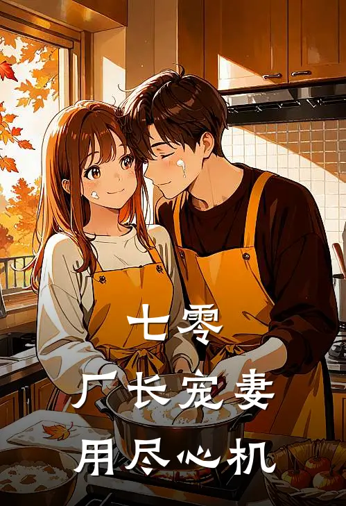 七零，厂长宠妻用尽心机