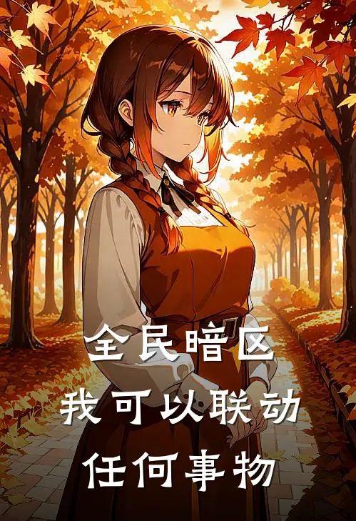 全民暗区，我可以联动任何事物