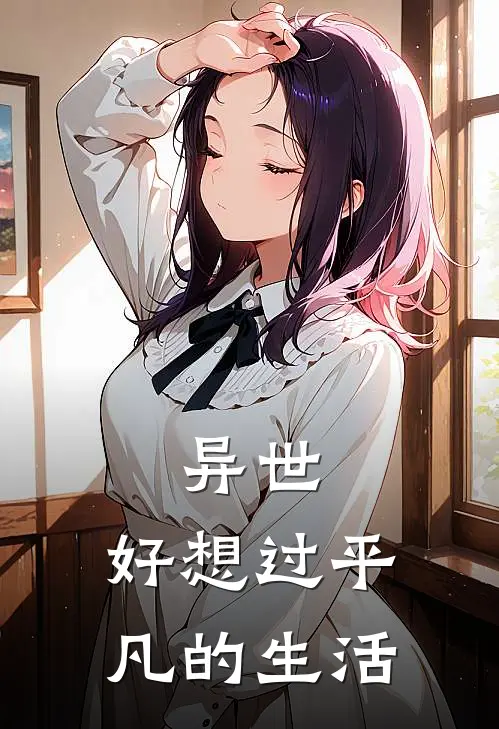 异世：好想过平凡的生活