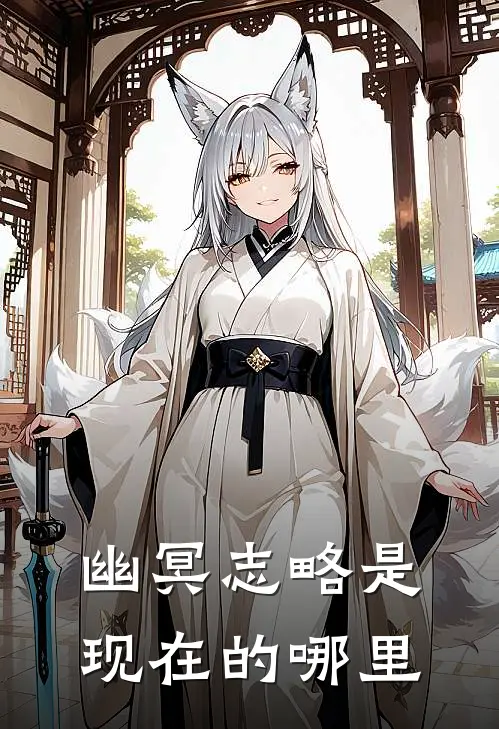 幽冥志略是现在的哪里