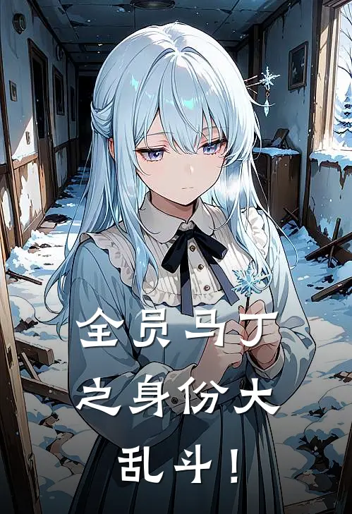 全员马丁之身份大乱斗！(林墨王浩)完本小说大全_热门小说大全全员马丁之身份大乱斗！林墨王浩