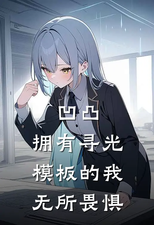 凹凸：拥有寻光模板的我无所畏惧