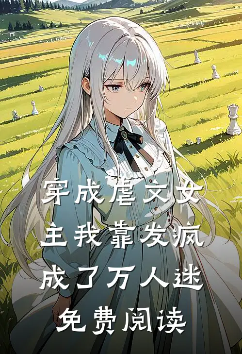 穿成虐文女主我靠发疯成了万人迷免费阅读