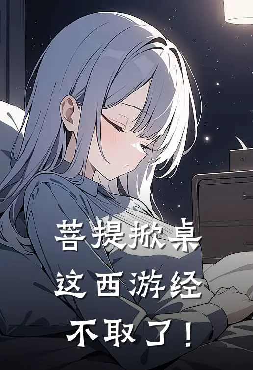 菩提掀桌：这西游经不取了！