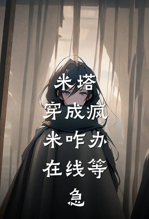 米塔：穿成疯米咋办，在线等，急