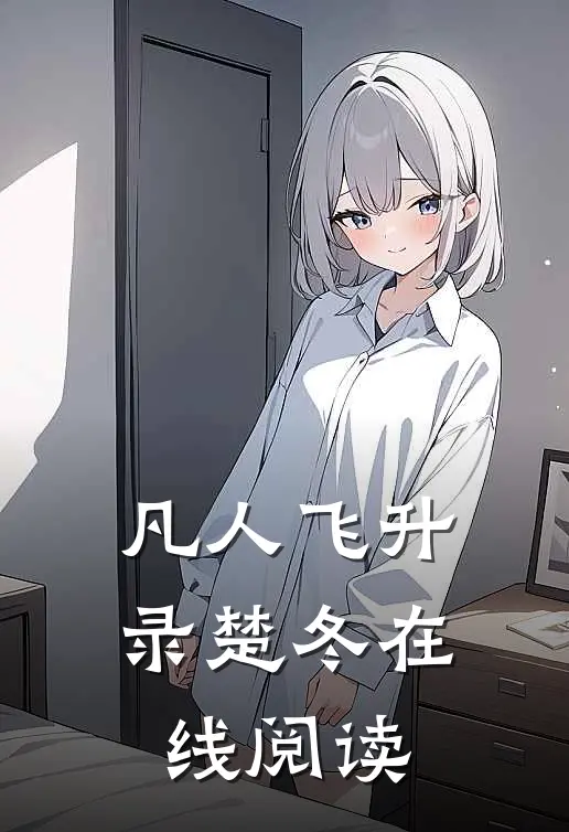 凡人飞升录楚冬在线阅读