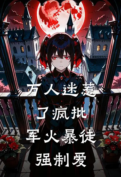 万人迷惹了疯批，军火暴徒强制爱(克洛斯颜倾橙)最热门小说_全本完结小说万人迷惹了疯批，军火暴徒强制爱(克洛斯颜倾橙)