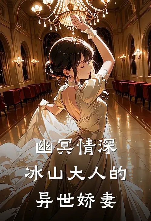 幽冥情深：冰山大人的异世娇妻
