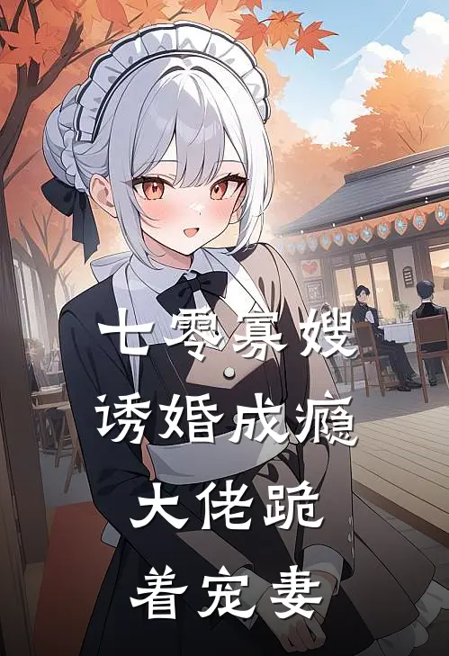 七零寡嫂诱婚成瘾，大佬跪着宠妻