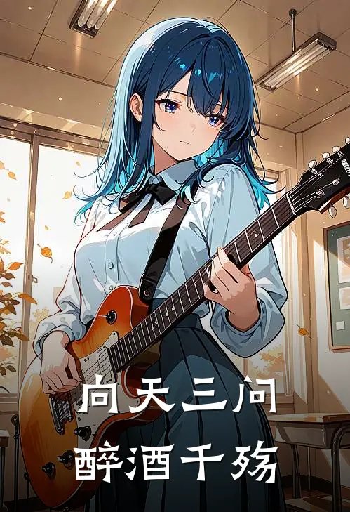 向天三问，醉酒千殇(方尘慕雨鸢)最新完结小说_完结版小说全文免费阅读向天三问，醉酒千殇(方尘慕雨鸢)