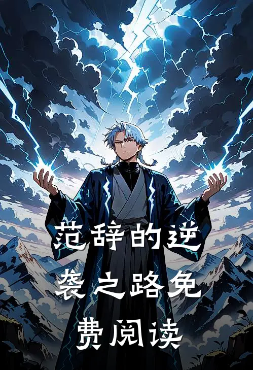 范辞的逆袭之路免费阅读