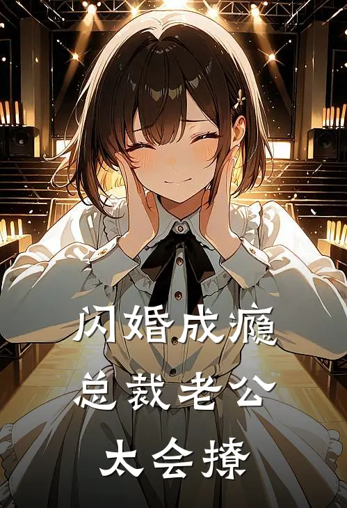 闪婚成瘾：总裁老公太会撩江艳婷陆海涛免费小说推荐_免费小说笔趣阁闪婚成瘾：总裁老公太会撩江艳婷陆海涛