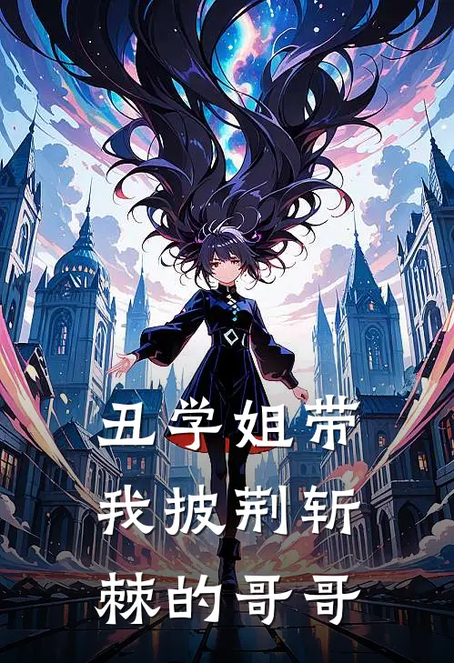 丑学姐带我披荆斩棘的哥哥