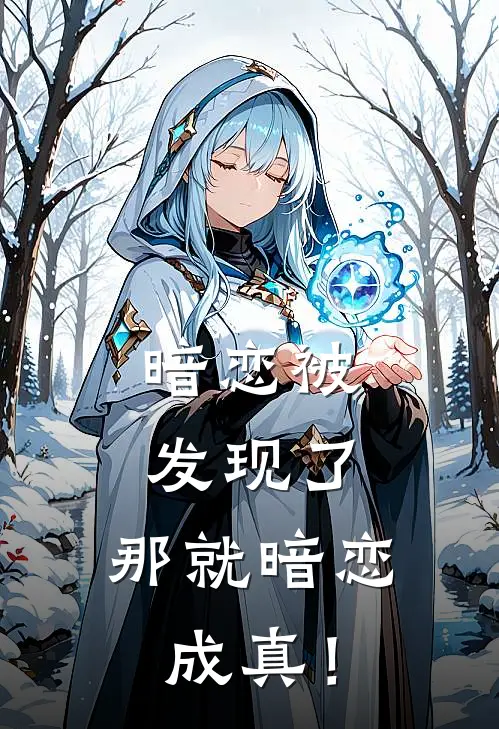 暗恋被发现了，那就暗恋成真！喻元顾延舟完本小说推荐_免费小说全文阅读暗恋被发现了，那就暗恋成真！喻元顾延舟