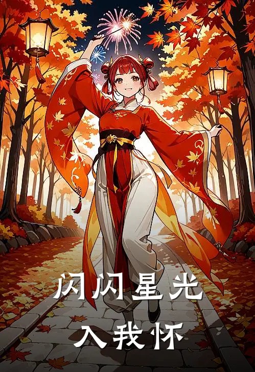 闪闪星光入我怀(苏念江屿)在线免费小说_免费阅读全文闪闪星光入我怀(苏念江屿)