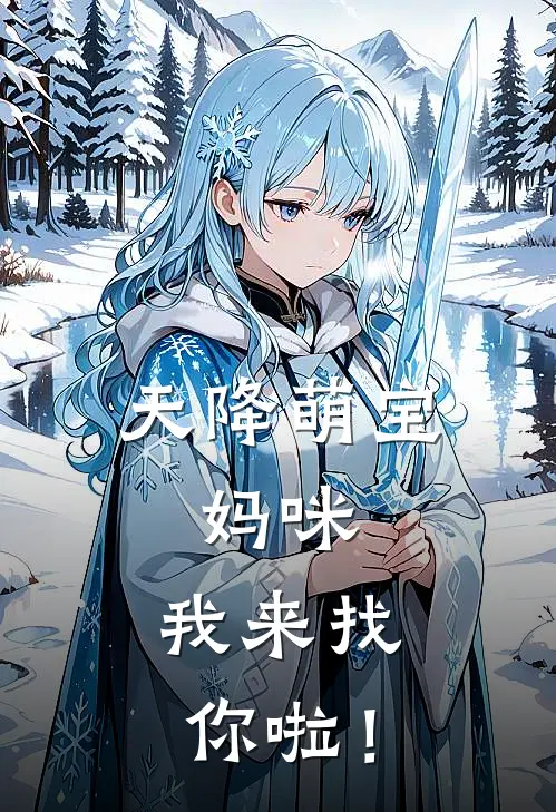 天降萌宝：妈咪，我来找你啦！苏甜甜朵朵小说最新章节_最新小说推荐天降萌宝：妈咪，我来找你啦！苏甜甜朵朵