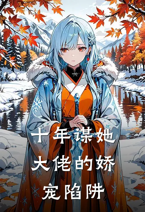 十年谋她：大佬的娇宠陷阱苏晚意黄志伟小说完结_免费小说全本十年谋她：大佬的娇宠陷阱(苏晚意黄志伟)