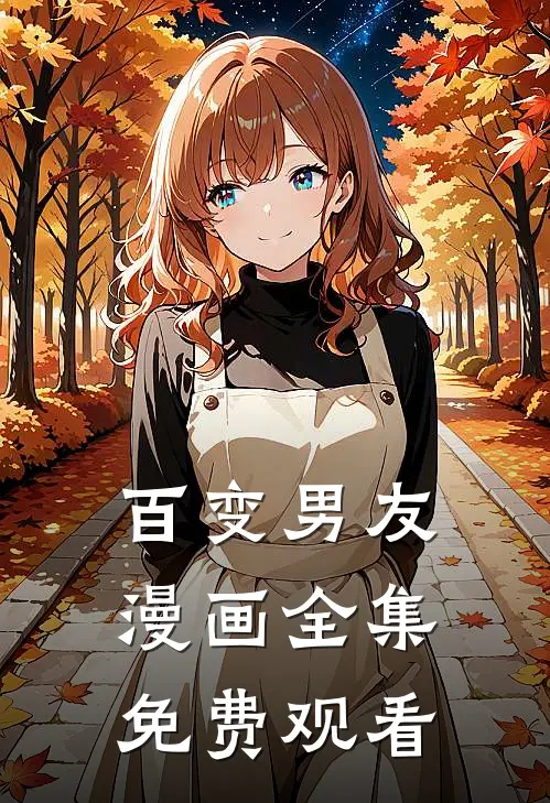 百变男友漫画全集免费观看