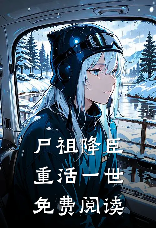 尸祖降臣重活一世免费阅读