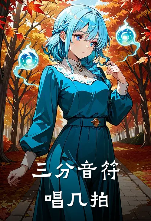 三分音符唱几拍