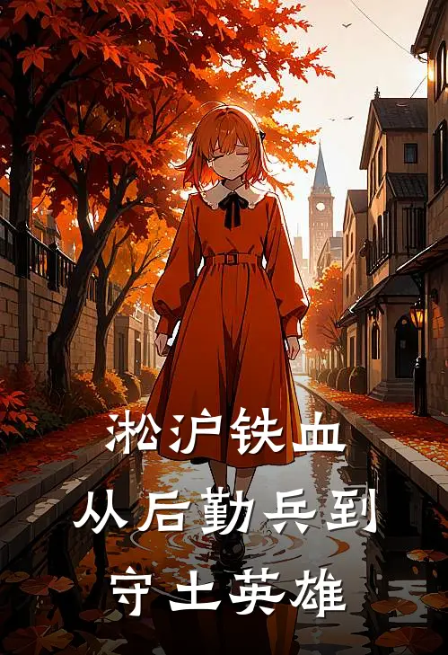 淞沪铁血：从后勤兵到守土英雄