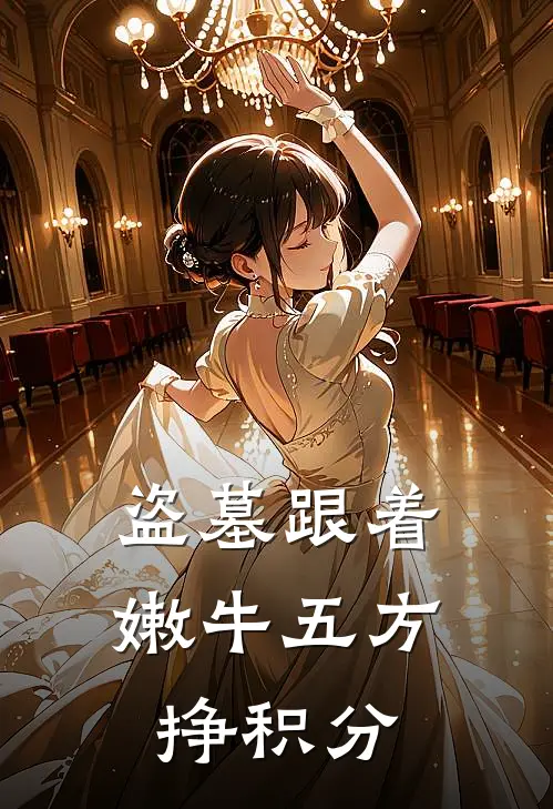 盗墓跟着嫩牛五方挣积分