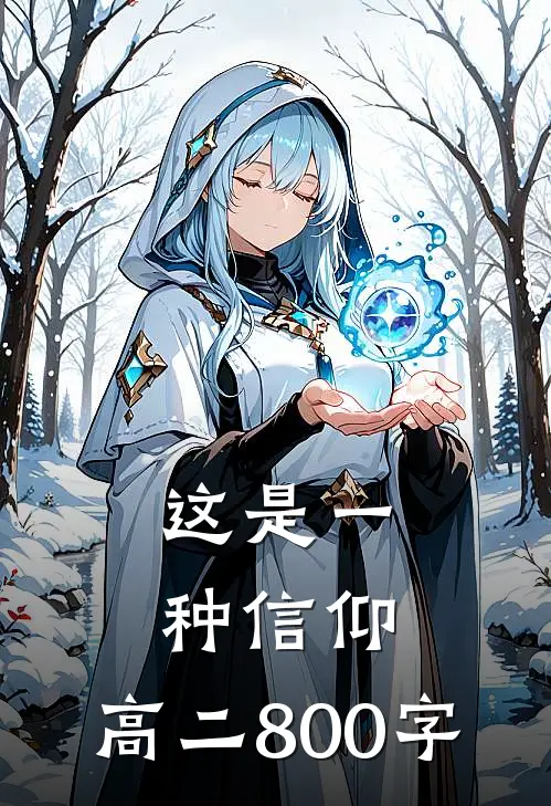 这是一种信仰,高二800字