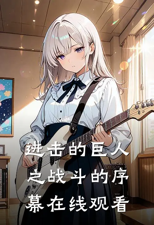 进击的巨人之战斗的序幕在线观看