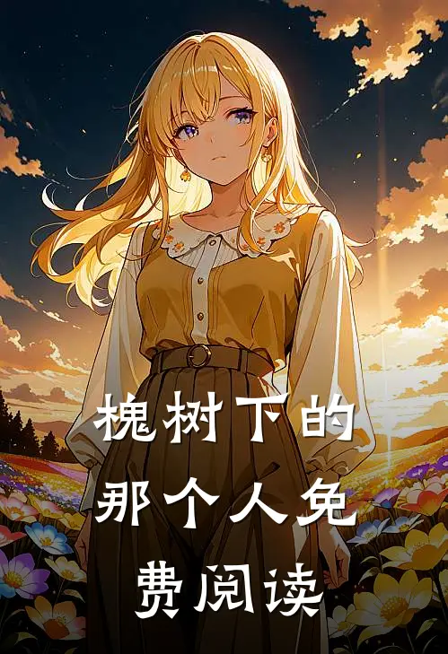 槐树下的那个人免费阅读