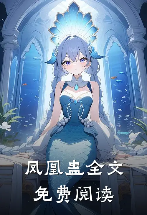 凤凰蛊全文免费阅读