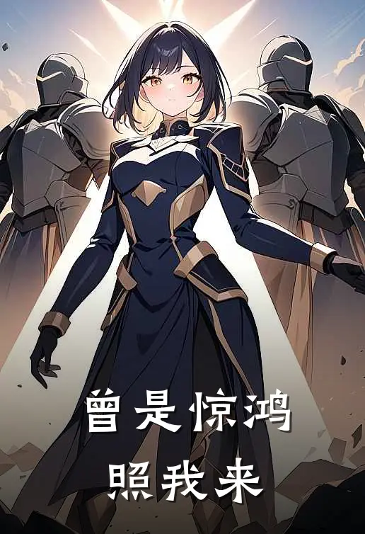 曾是惊鸿照我来