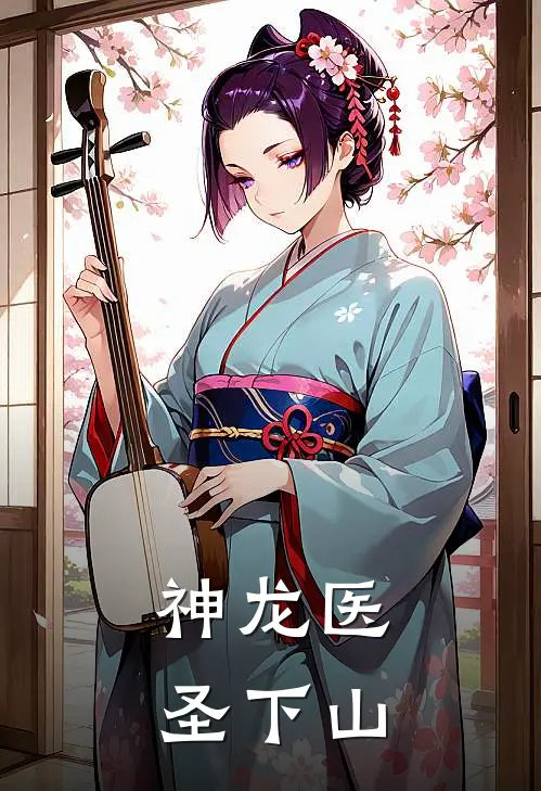 神龙医圣下山