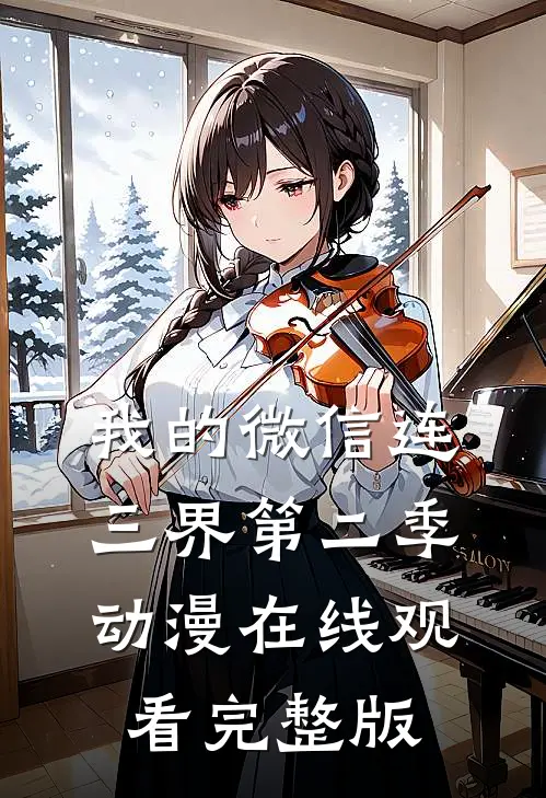 我的微信连三界第二季动漫在线观看完整版