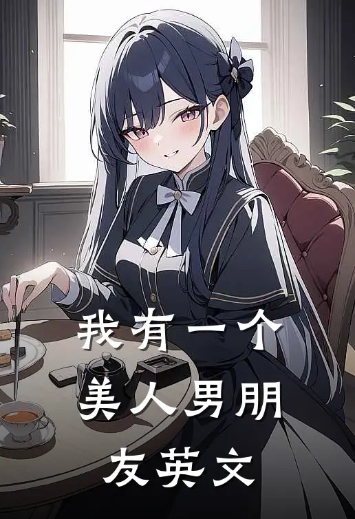 我有一个美人男朋友英文