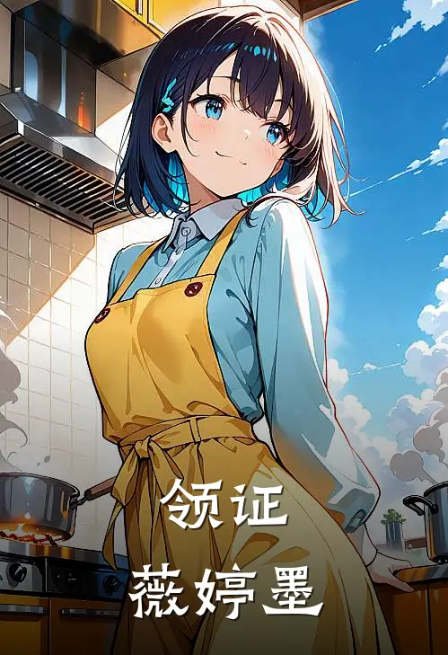 领证：薇婷墨莱昂纳德许水月免费完本小说_小说推荐完本领证：薇婷墨(莱昂纳德许水月)