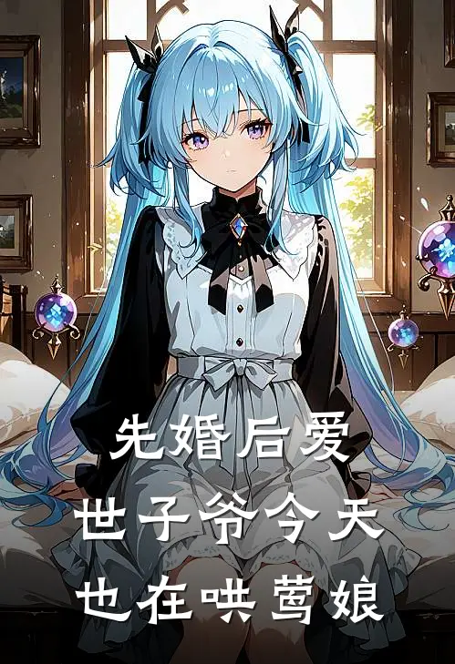 先婚后爱，世子爷今天也在哄莺娘