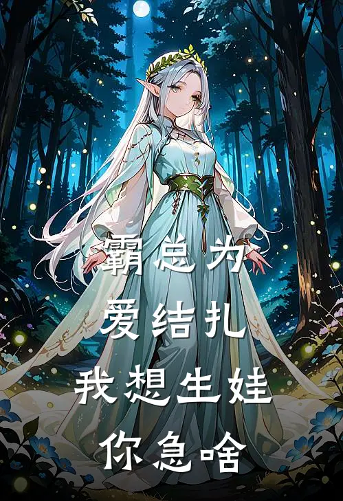 霸总为爱结扎，我想生娃你急啥朗玥罗美霞全文阅读免费全集_免费小说霸总为爱结扎，我想生娃你急啥(朗玥罗美霞)