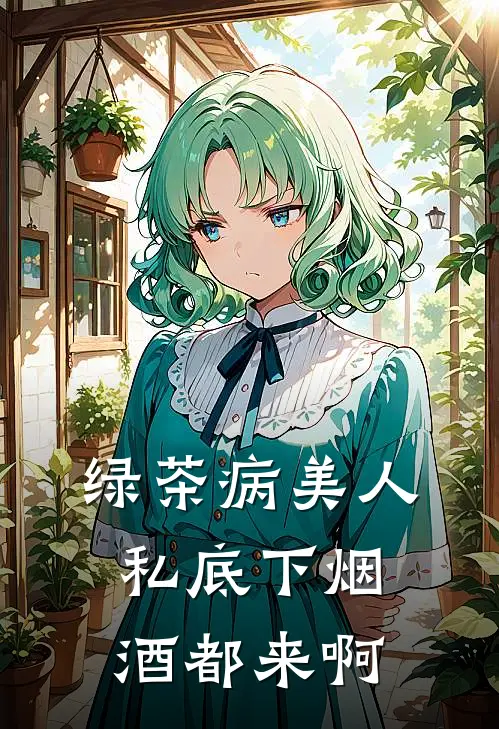 绿茶病美人私底下烟酒都来啊