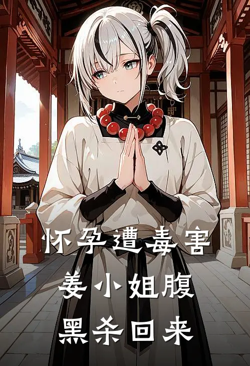 怀孕遭毒害，姜小姐腹黑杀回来