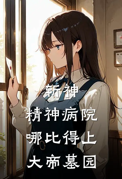 斩神，精神病院哪比得上大帝墓园(陆冠炎帝)热门小说大全_免费小说大全斩神，精神病院哪比得上大帝墓园陆冠炎帝