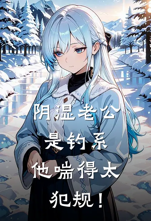 阴湿老公是钓系，他喘得太犯规！