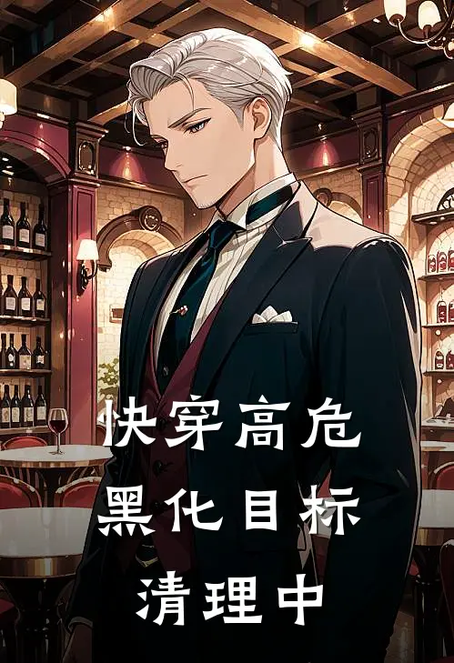 【快穿】高危黑化目标清理中顾瑾屿陆叙深免费完结版小说_小说完结【快穿】高危黑化目标清理中顾瑾屿陆叙深
