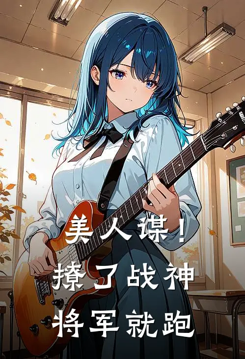 美人谋！撩了战神将军就跑(沈砚裴琰)全本免费小说_阅读免费小说美人谋！撩了战神将军就跑沈砚裴琰