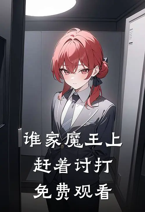 谁家魔王上赶着讨打免费观看