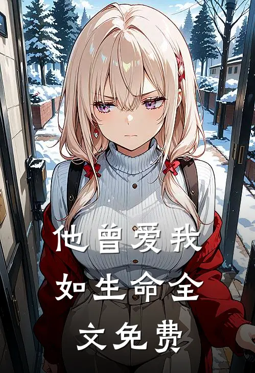 他曾爱我如生命全文免费