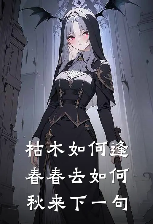 枯木如何逢春春去如何秋来下一句